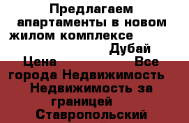 Предлагаем апартаменты в новом жилом комплексе Mina Azizi (Palm Jumeirah, Дубай) › Цена ­ 37 504 860 - Все города Недвижимость » Недвижимость за границей   . Ставропольский край